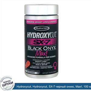 Hydroxycut__Hydroxycut__SX_7_черный_оникс__Max___100_капсул_жидкой_плазмы.jpg