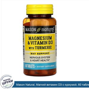 Mason_Natural__Магний_витамин_D3_с_куркумой__60_таблеток.jpg