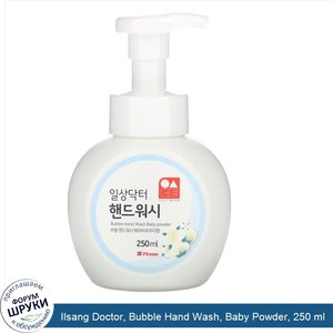 Ilsang_Doctor__Bubble_Hand_Wash__Baby_Powder__250_ml.jpg