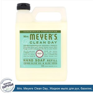 Mrs._Meyers_Clean_Day__Жидкое_мыло_для_рук__базилик__33_жидких_унции__975_мл_.jpg