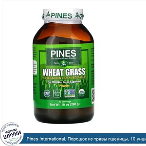 Pines_International__Порошок_из_травы_пшеницы__10_унций__280_г_.jpg