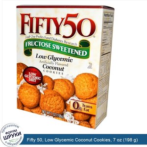 Fifty_50__Low_Glycemic_Coconut_Cookies__7_oz__198_g_.jpg