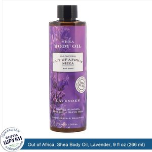 Out_of_Africa__Shea_Body_Oil__Lavender__9_fl_oz__266_ml_.jpg
