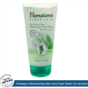 Himalaya__Moisturizing_Aloe_Vera_Face_Wash__for_Normal_to_Dry_Skin__5.07_fl_oz__150_ml_.jpg
