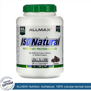 ALLMAX_Nutrition__IsoNatural__100__ультра_чистый_изолят_сывороточного_белка__шоколадный__5_фун...jpg