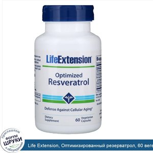 Life_Extension__Оптимизированный_резерватрол__60_вегетарианских_капсул.jpg