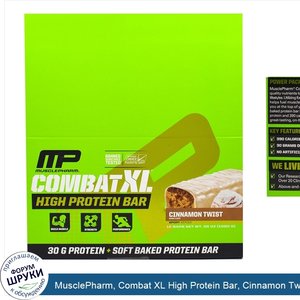 MusclePharm__Combat_XL_High_Protein_Bar__Cinnamon_Twist___12_Bars__38_oz__1080_g_.jpg