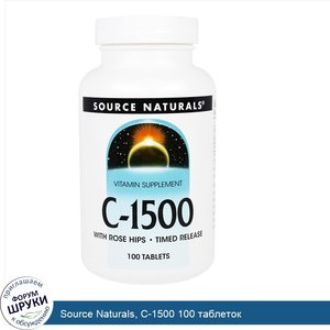 Source_Naturals__C_1500_100_таблеток.jpg