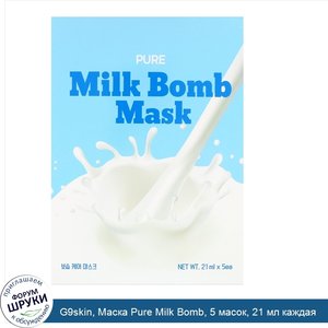 G9skin__Маска_Pure_Milk_Bomb__5_масок__21_мл_каждая.jpg