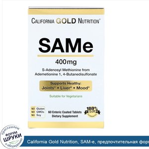 California_Gold_Nutrition__SAM_e__предпочтительная_форма_бутандисульфоната__400мг__60таблеток_...jpg