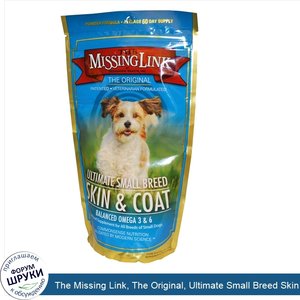 The_Missing_Link__The_Original__Ultimate_Small_Breed_Skin_Coat__8_oz__227_g_.jpg