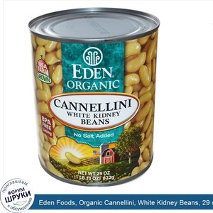 Eden_Foods__Organic_Cannellini__White_Kidney_Beans__29_oz__822_g_.jpg