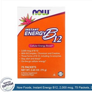 Now_Foods__Instant_Energy_B12__2_000_mcg__75_Packets__2.65_oz__75_g_.jpg
