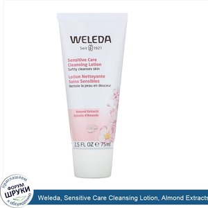 Weleda__Sensitive_Care_Cleansing_Lotion__Almond_Extracts__2.5_fl_oz__75_ml_.jpg