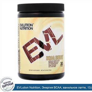 EVLution_Nutrition__Энергия_BCAA__ванильное_латте__13_8_унций__390_г_.jpg