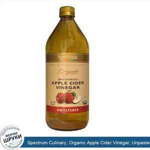 Spectrum_Culinary__Organic_Apple_Cider_Vinegar__Unpasteurized__Unfiltered__32_fl_oz__946_ml_.jpg