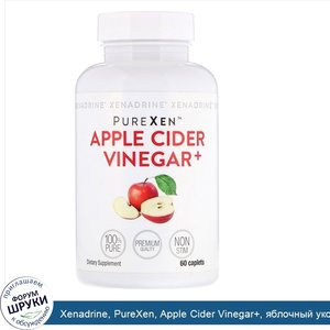 Xenadrine__PureXen__Apple_Cider_Vinegar___яблочный_уксус__60капсуловидных_таблеток.jpg