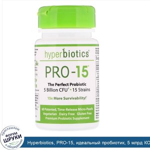 Hyperbiotics__PRO_15__идеальный_пробиотик__5_млрд_КОЕ__60_запатентованных_таблеток_с_медленным...jpg