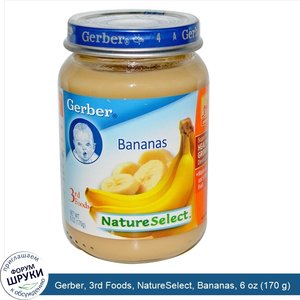 Gerber__3rd_Foods__NatureSelect__Bananas__6_oz__170_g_.jpg