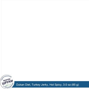Dukan_Diet__Turkey_Jerky__Hot_Spicy__3.0_oz__85_g_.jpg