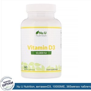 Nu_U_Nutrition__витаминD3__10000МЕ__365мягких_таблеток.jpg