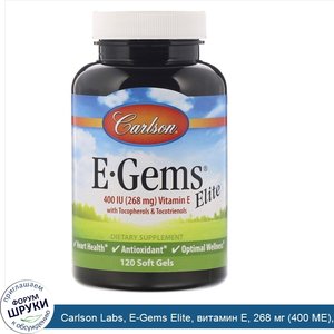 Carlson_Labs__E_Gems_Elite__витамин_E__268_мг__400_МЕ___120_мягких_таблеток.jpg
