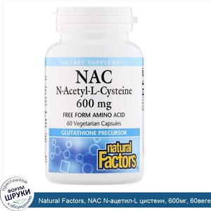 Natural_Factors__NAC_N_ацетил_L_цистеин__600мг__60вегетарианских_капсул.jpg