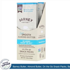 Barney_Butter__Almond_Butter__On_the_Go_Snack_Packs__Bare_Smooth__6_Packets__0.6_oz__17_g__Each.jpg
