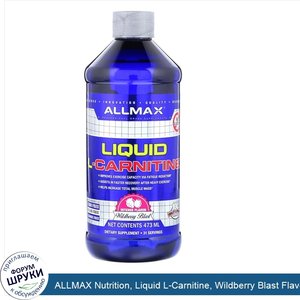 ALLMAX_Nutrition__Liquid_L_Carnitine__Wildberry_Blast_Flavor__473_ml.jpg