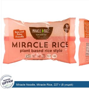 Miracle_Noodle__Miracle_Rice__227_г__8_унций_.jpg