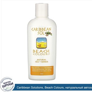 Caribbean_Solutions__Beach_Colours__натуральный_автозагар__6_унций.jpg