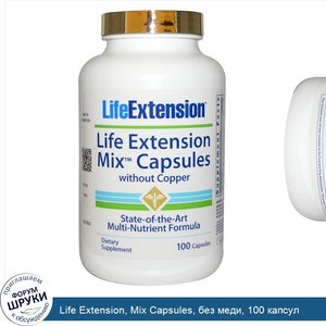 Life_Extension__Mix_Capsules__без_меди__100_капсул.jpg