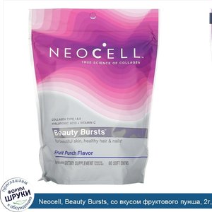 Neocell__Beauty_Bursts__со_вкусом_фруктового_пунша__2г__60мягких_жевательных_таблеток.jpg