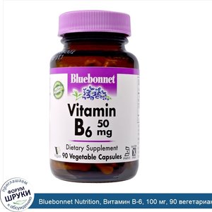 Bluebonnet_Nutrition__Витамин_В_6__100_мг__90_вегетарианских_капсул.jpg