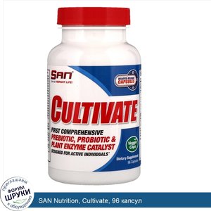SAN_Nutrition__Cultivate__96_капсул.jpg