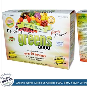 Greens_World__Delicious_Greens_8000__Berry_Flavor__24_Packets__7.2_oz__204_g_.jpg