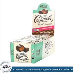 Cocomels__Органический_продукт__карамель_из_кокосового_молока_в_шоколаде__морская_соль__15__1_...jpg