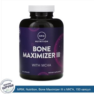 MRM__Nutrition__Bone_Maximizer_III_с_МКГА__150_капсул.jpg