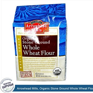 Arrowhead_Mills__Organic_Stone_Ground_Whole_Wheat_Flour__32_oz__907_g_.jpg