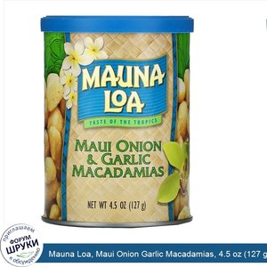 Mauna_Loa__Maui_Onion_Garlic_Macadamias__4.5_oz__127_g_.jpg