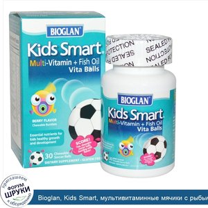 Bioglan__Kids_Smart__мультивитаминные_мячики_с_рыбьим_жиром__с_ягодным_вкусом__30_жевательных_...jpg
