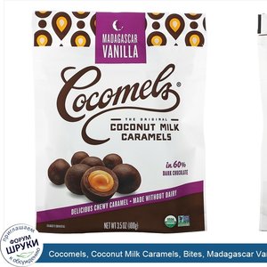 Cocomels__Coconut_Milk_Caramels__Bites__Madagascar_Vanilla__3.5_oz__100_g_.jpg