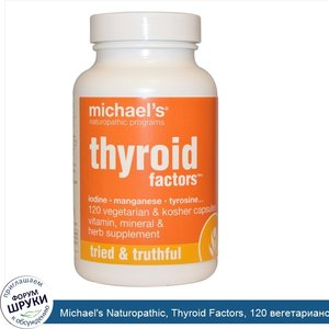 Michael_s_Naturopathic__Thyroid_Factors__120_вегетарианских_капсул.jpg