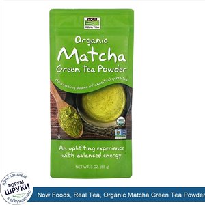 Now_Foods__Real_Tea__Organic_Matcha_Green_Tea_Powder__3_oz__85_g_.jpg