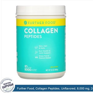 Further_Food__Collagen_Peptides__Unflavored__8_000_mg__24_oz__680_g_.jpg