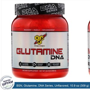 BSN__Glutamine__DNA_Series__Unflavored__10.9_oz__309_g_.jpg