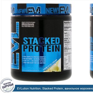 EVLution_Nutrition__Stacked_Protein__ванильное_мороженое__180_г.jpg