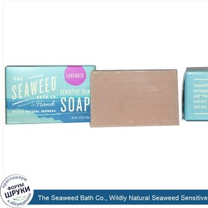 The_Seaweed_Bath_Co.__Wildly_Natural_Seaweed_Sensitive_Skin_Soap__Lavender__2_oz__57_g_.jpg