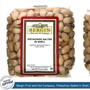 Bergin_Fruit_and_Nut_Company__Pistachios_Salted_in_Shell__12_oz__340_g_.jpg