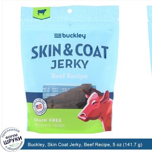 Buckley__Skin_Coat_Jerky__Beef_Recipe__5_oz__141.7_g_.jpg